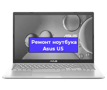 Замена hdd на ssd на ноутбуке Asus U5 в Новосибирске